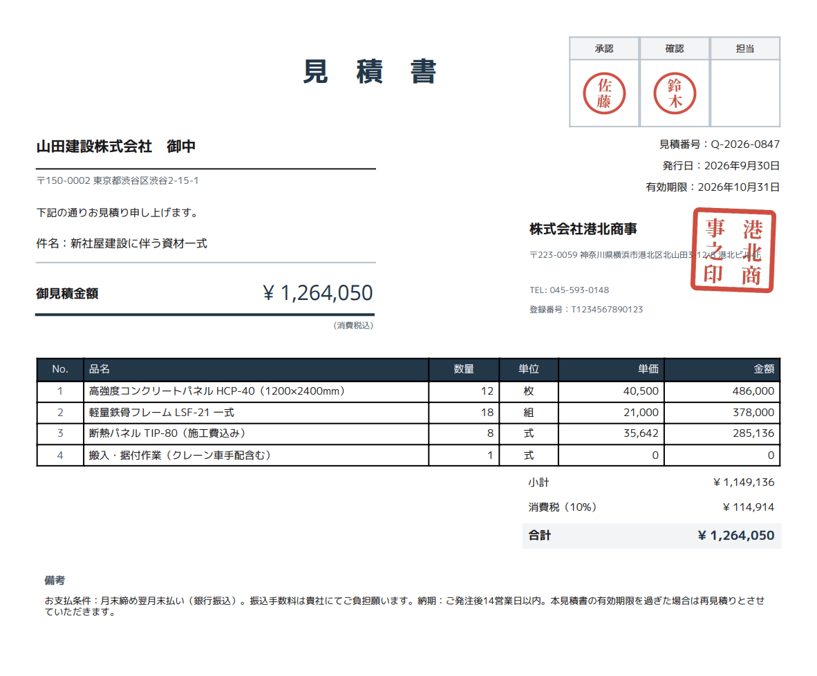 生成されたPDF出力。印影と承認欄の入った見積書